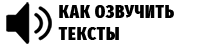 Озвучивание текста